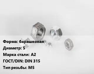Гайка барашковая D=5 Сталь: А2 DIN 315 М5
